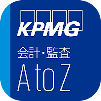 KPMG会計・監査AtoZ