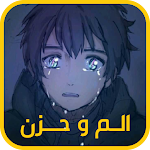 Cover Image of Download صور انمي حزينة 1 APK