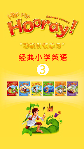 Android application 朗文3H小学英语Hip Hip Hooray 3 -学习助手 screenshort