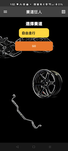 Android application 賽道狂人(Track Gear) screenshort