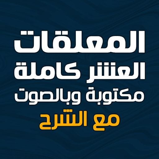 المعلقات العشر مكتوبة وبالصوت logo