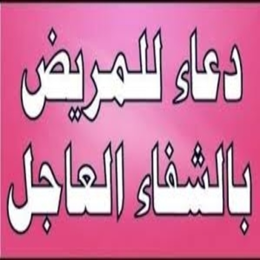 الدعاء للمريض بالشفاء logo