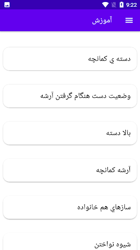آموزش کمانچه Screen 2