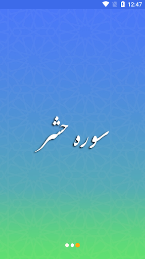 Android application سوره حشر صوتی screenshort