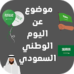 Cover Image of ดาวน์โหลด Saudi National Day theme 1 APK