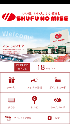 主婦の店 公式アプリ SHUFU NO MISE Screen 2