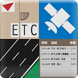 國道收費記錄 (ETC電子收費記錄器) icon