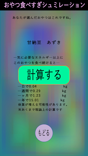 おやつ食べすぎシミュレーション Screen 3