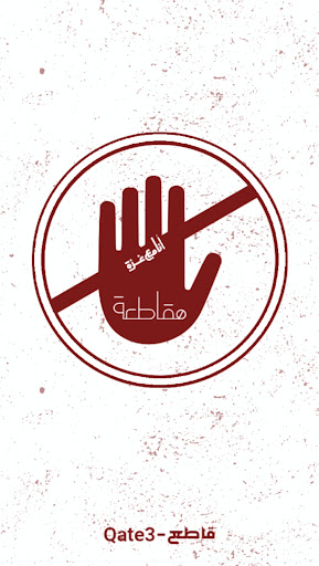 Android application Qate3-قاطع screenshort