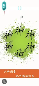 漢字魔法-經典漢字題材趣味小遊戲