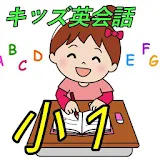 子ども英語クイズ小１ かわいいイラストで楽しく学砒 単語学砒 icon