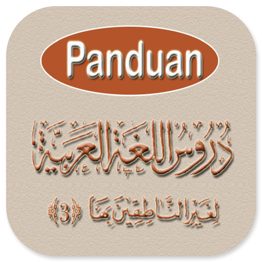 Durusul Lughah Al-Arabiyah 3 logo