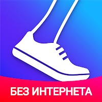 Шагомер - бесплатный счетчик шагов и калорий