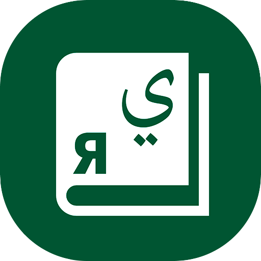 Арабус арабско-русский словарь  Icon