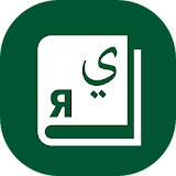 Арабус арабско-русский словарь icon
