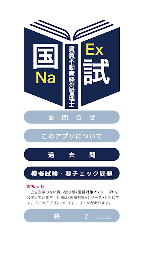 Android application 賃貸不動産経営管理士過去問＜国試対策Ａシリーズ＞ screenshort