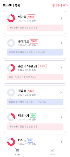 Android application 장보기목록 screenshort
