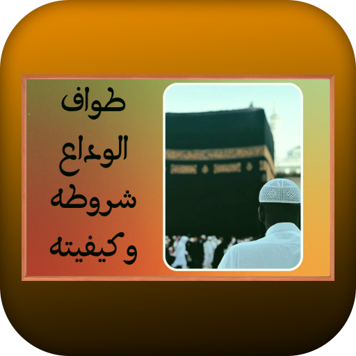 طواف الوداع شروطه وكيفيته