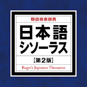 日本語シソーラス 類語検索辞典 第2版  Icon