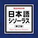 日本語シソーラス 類語検索辞典 第2版