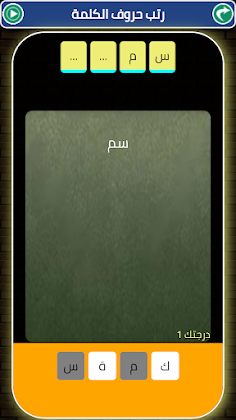 learn Arabic letters with game - Screenshot 3