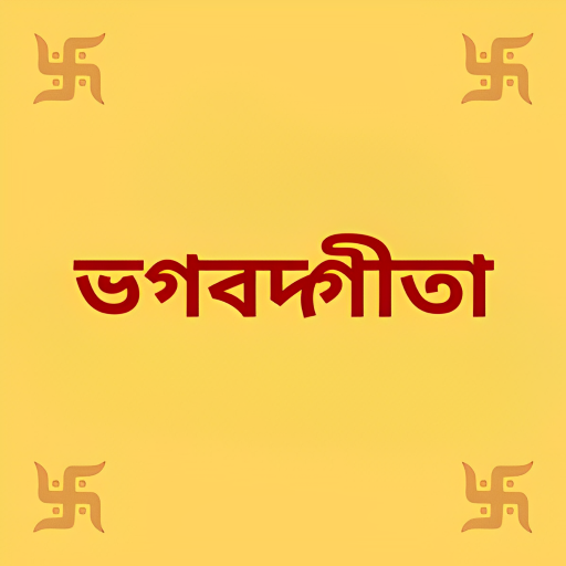 Bhagavad Gita In Bangla