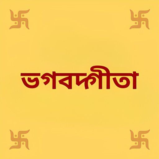Bhagavad Gita In Bangla logo