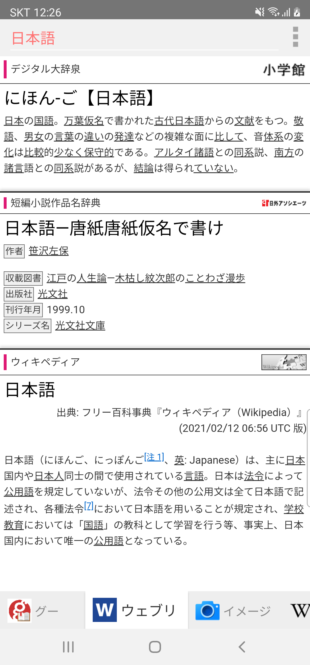 Android application All国語辞書, Japanese ⇔ Japanese screenshort