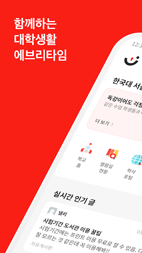 에브리타임 - 함께하는 대학생활 1