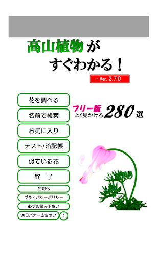 Android application 高山植物がすぐわかる screenshort