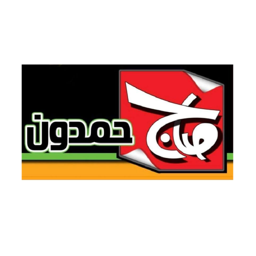 صاج حمدون logo