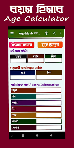 Age hisab বয়স হিসাব