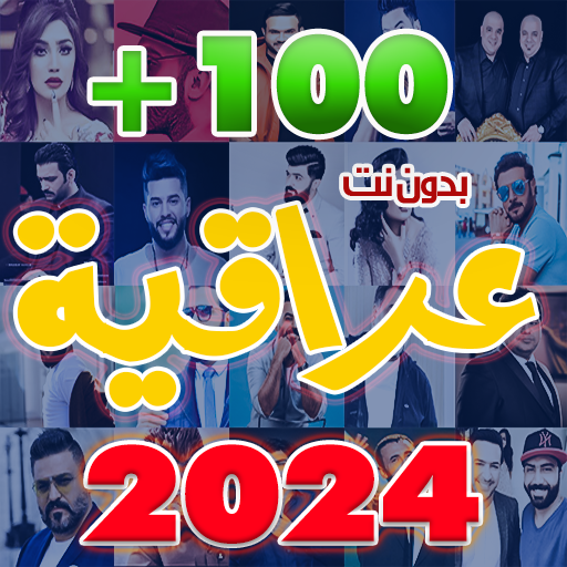 اغاني عراقيه 2024 بدون نت logo