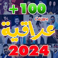 اروع اغاني عراقيه منوعه بدون نت 2021