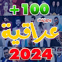 اغاني عراقيه 2024 بدون نت