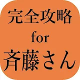 完全攻略for斉藤さん 出会いマッチングサポート無料アプリ icon