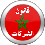 قانون الشركات المغربي icon