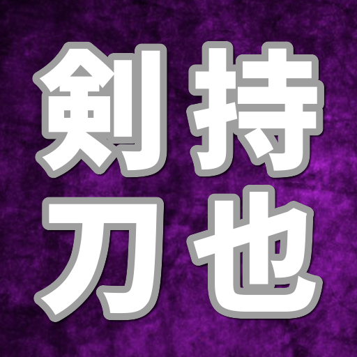クイズ 剣持刀也　にじさんじVチューバーライバーのファン診断 logo