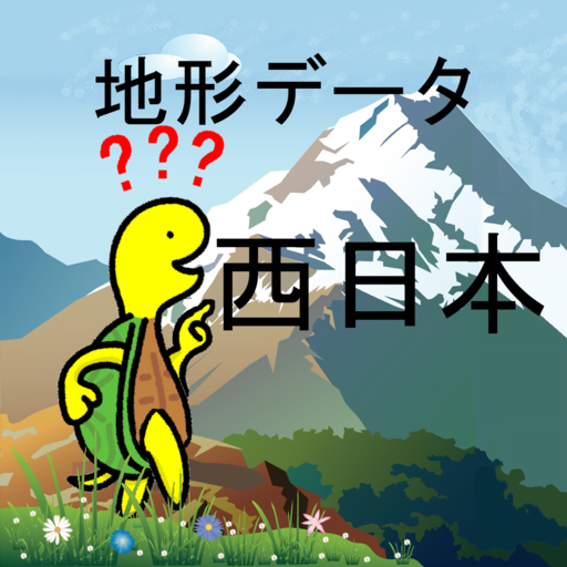 山座同定ナビ用地形データ(西日本版) logo