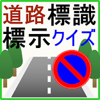 Download 知りたい道路標識 標示の意味 クイズ 自動車 原付 運転免許 Free For Android 知りたい道路標識 標示の意味 クイズ 自動車 原付 運転免許 Apk Download Steprimo Com