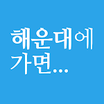 Cover Image of Download 해운대에가면 - 해운대 여행 관광지, 숙소, 맛집, 쇼핑 정보 1.0 APK