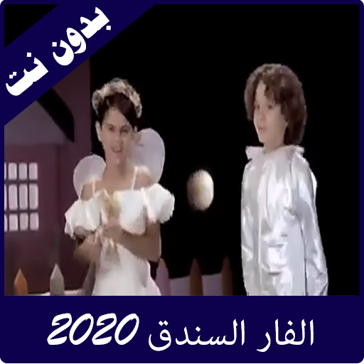 مقاطع الفار السندق 2024 Screen 2