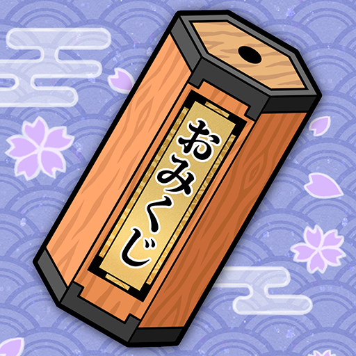 毎日おみくじ Google Play のアプリ