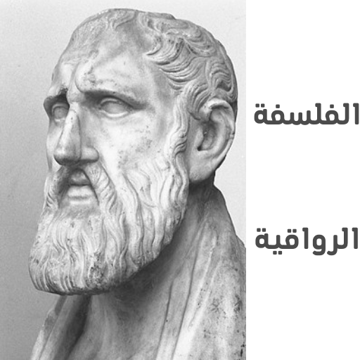 الفلسفة الرواقية بدون انترنت