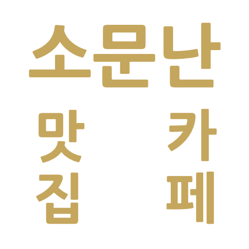 소문난 맛집/카페 by 상식닷컴 logo