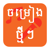 Khmer MV Karaoke icon