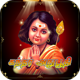 Kandar Anubhuti Tamil (கந்தர் அநுபூத஠) icon