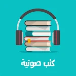 Cover Image of 下载 كتاب صوتي ومسموع  APK