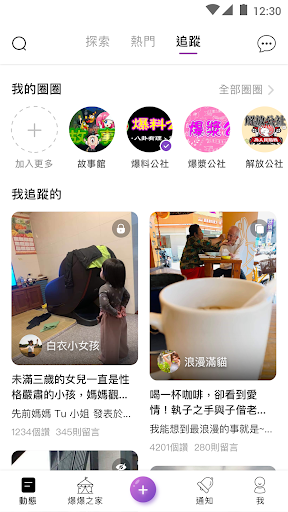 Android application 爆料公社 screenshort