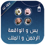 Cover Image of डाउनलोड يس والواقعة والرحمن والملك  APK